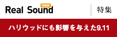 Real Sound映画部 [特集]ハリウッドにも影響を与えた9.11