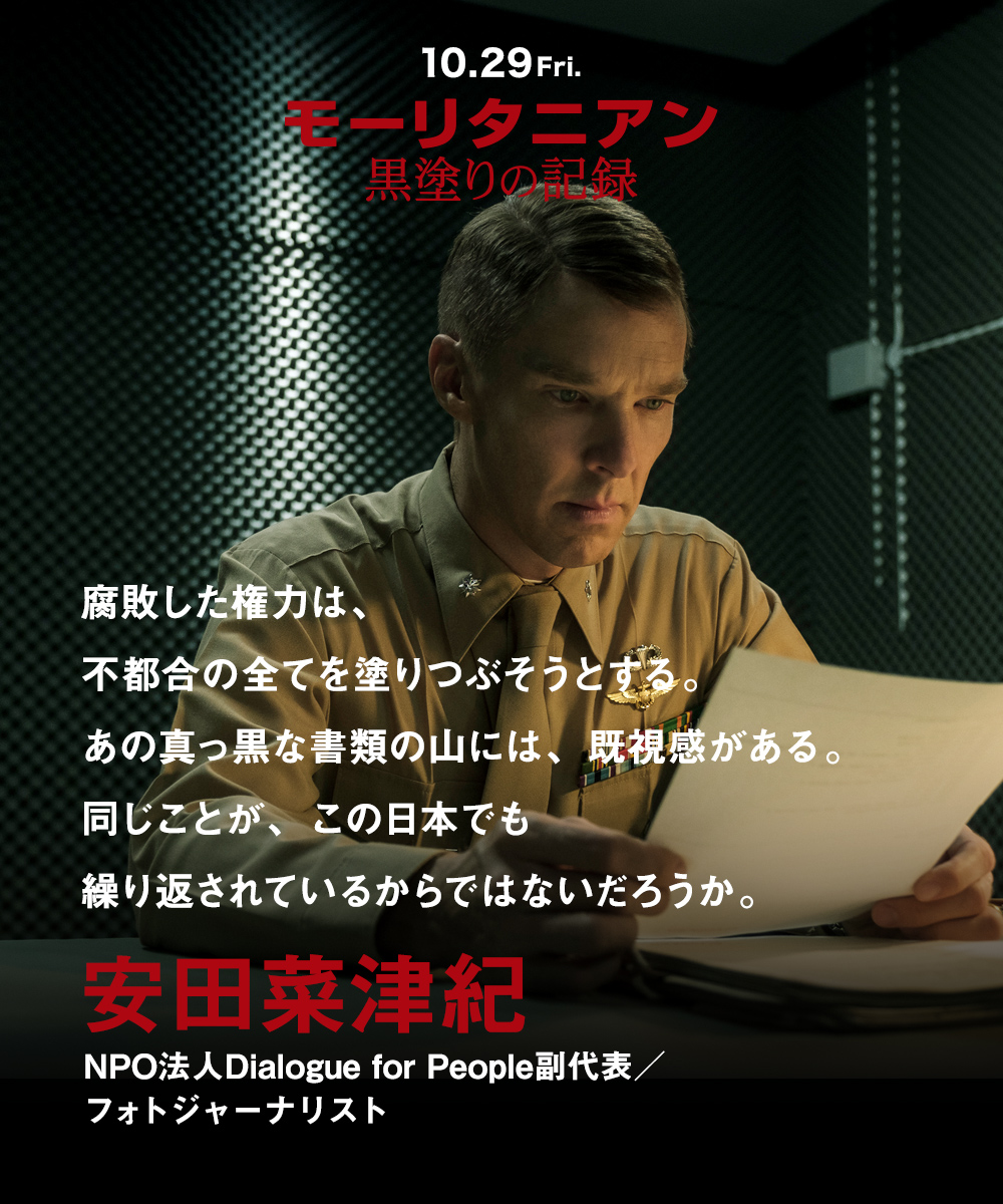 腐敗した権力は、不都合の全てを塗りつぶそうとする。あの真っ黒な書類の山には、既視感がある。同じことが、この日本でも繰り返されているからではないだろうか。安田菜津紀（NPO法人Dialogue for People副代表／フォトジャーナリスト）