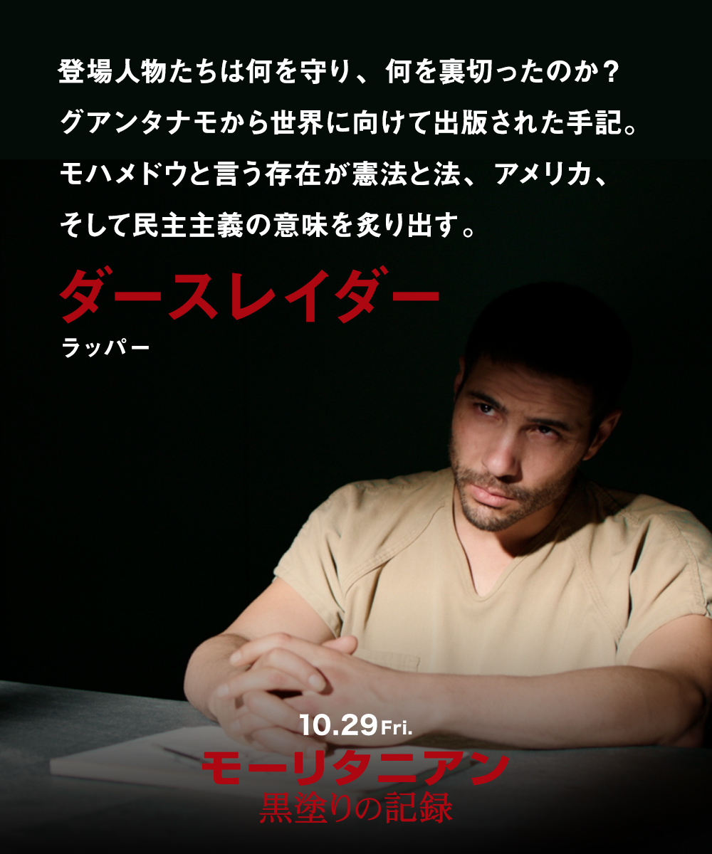 登場人物たちは何を守り、何を裏切ったのか？グアンタナモから世界に向けて出版された手記。モハメドウと言う存在が憲法と法、アメリカ、そして民主主義の意味を炙り出す。ダースレイダー（ラッパー）