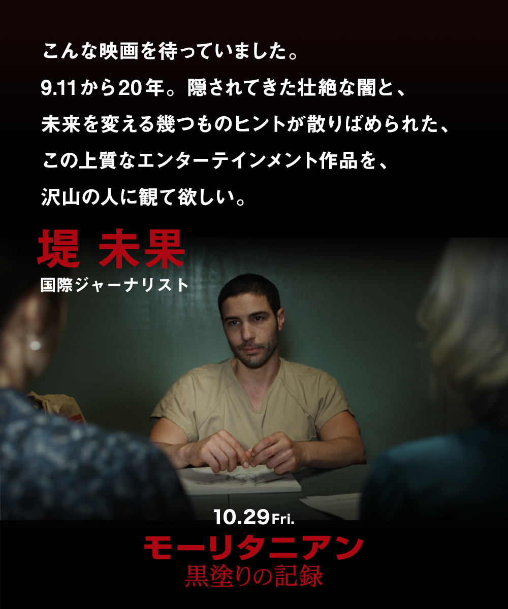 こんな映画を待っていました。9.11から20年。隠されてきた壮絶な闇と、未来を変える幾つものヒントが散りばめられた、この上質なエンターテインメント作品を、沢山の人に観て欲しい。堤 未果（国際ジャーナリスト）